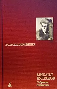Михаил Булгаков - Записки на манжетах
