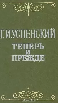 Глеб Успенский - Письма из Сербии