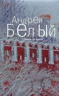 Андрей Белый - Том 3. Московский чудак. Москва под ударом