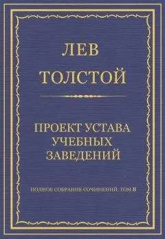 Лев Толстой - Полное собрание сочинений. Том 8. Педагогические статьи 1860–1863 гг. Проект устава учебных заведений
