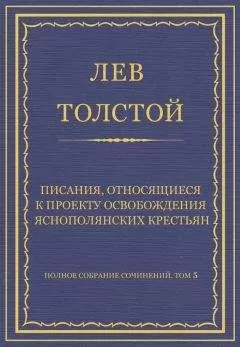 Лев Толстой - Полное собрание сочинений. Том 5. Произведения 1856–1859 гг. Писания, относящиеся к проекту освобождения яснополянских крестьян