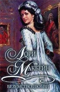 Лори Макбейн - Безумство любви