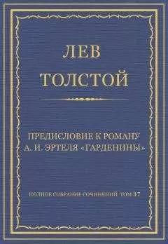 Лев Толстой - Полное собрание сочинений. Том 37. Произведения 1906–1910 гг. Предисловие к роману А. И. Эртеля «Гарденины»