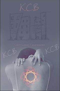 Светлана Григорьева - КСВ