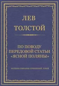 Лев Толстой - Полное собрание сочинений. Том 8. Педагогические статьи 1860–1863 гг. По поводу передовой статьи «Ясной Поляны»