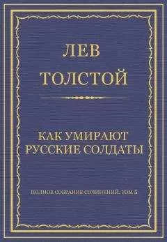 Лев Толстой - Полное собрание сочинений. Том 5. Произведения 1856–1859 гг. Как умирают русские солдаты