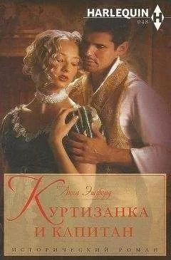 Люси Эшфорд - Куртизанка и капитан