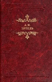 Александр Эртель - Две пары