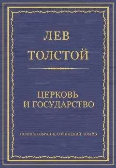 Лев Толстой - Полное собрание сочинений. Том 23. Произведения 1879–1884 гг. Церковь и государство