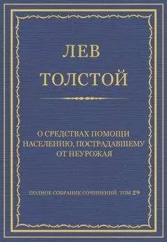 Лев Толстой - Полное собрание сочинений. Том 29. Произведения 1891–1894 гг. О средствах помощи населению, пострадавшему от неурожая