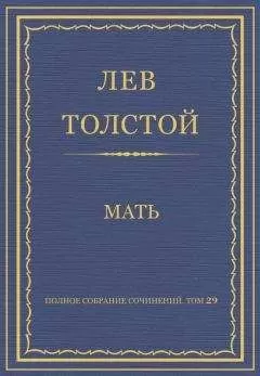Лев Толстой - Полное собрание сочинений. Том 29. Произведения 1891–1894 гг. Мать