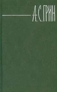 Александр Грин - Том 6. Дорога никуда. Рассказы