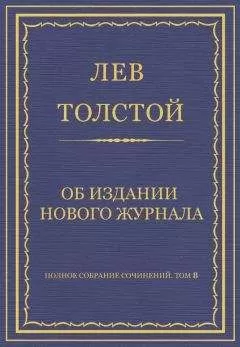 Лев Толстой - Полное собрание сочинений. Том 8. Педагогические статьи 1860–1863 гг. Об издании нового журнала