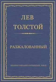 Лев Толстой - Полное собрание сочинений. Том 3. Произведения 1852–1856 гг. Разжалованный