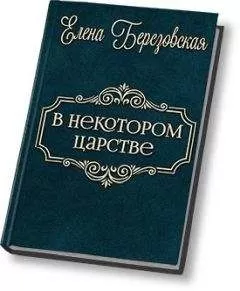 Елена Березовская - В некотором царстве… (СИ)