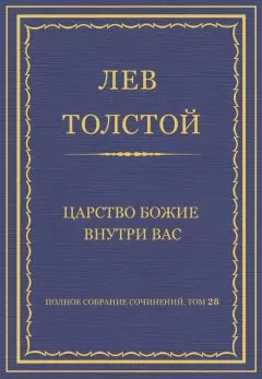 Лев Толстой - Полное собрание сочинений. Том 28. Царство Божие внутри вас