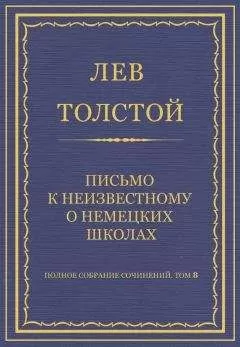 Лев Толстой - Полное собрание сочинений. Том 8. Педагогические статьи 1860–1863 гг. Письмо к неизвестному о немецких школах