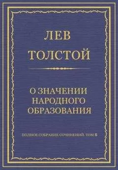 Лев Толстой - Полное собрание сочинений. Том 8. Педагогические статьи 1860–1863 гг. О значении народного образования