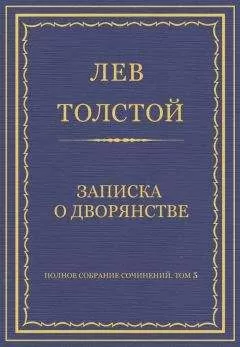 Лев Толстой - Полное собрание сочинений. Том 5. Произведения 1856–1859 гг. Записка о дворянстве