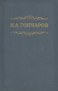 Иван Гончаров - Том 1. Обыкновенная история