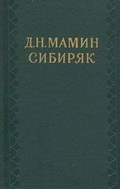Дмитрий Мамин-Сибиряк - Не у дел