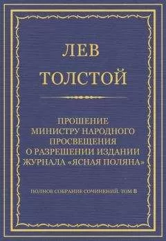 Лев Толстой - Полное собрание сочинений. Том 8. Педагогические статьи 1860–1863 гг. Прошение министру народного просвещения о разрешении издания журнала «Ясная Поляна»
