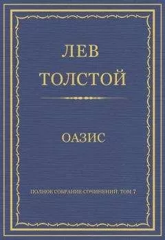Лев Толстой - Полное собрание сочинений. Том 7. Произведения 1856–1869 гг. Оазис