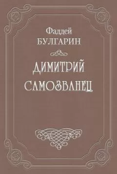 Фаддей Булгарин - Димитрий Самозванец