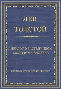 Лев Толстой - Полное собрание сочинений. Том 7. Произведения 1856–1869 гг. Анекдот о застенчивом молодом человеке