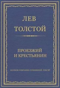 Лев Толстой - Полное собрание сочинений. Том 37. Произведения 1906–1910 гг. Проезжий и крестьянин