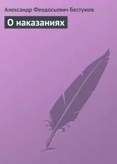 Александр Бестужев - О наказаниях