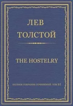 Лев Толстой - Полное собрание сочинений. Том 37. Произведения 1906–1910 гг. The hostelry