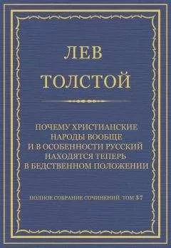 Лев Толстой - Полное собрание сочинений. Том 37. Произведения 1906–1910 гг. Почему христианские народы вообще и в особенности русский находятся теперь в бедственном положении
