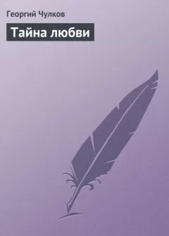 Георгий Чулков - Тайна любви