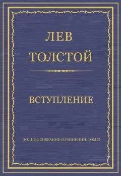 Лев Толстой - Полное собрание сочинений. Том 8. Педагогические статьи 1860–1863 гг. Вступление