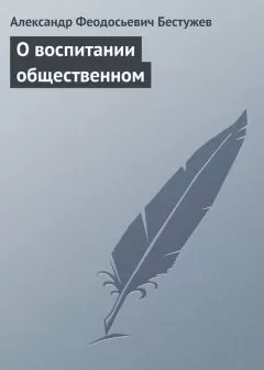Александр Бестужев - О воспитании общественном