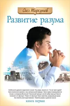 Олег Торсунов - Развитие разума: книга первая