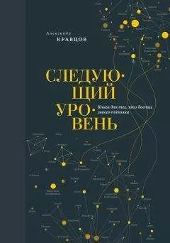 Александр Кравцов - Следующий уровень. Книга для тех, кто достиг своего потолка
