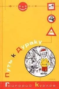 Григорий Курлов - Путь к Дураку. Книга первая. Философия Смеха.