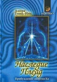 Амора Гуань-Инь - Наследие Плеяд. Пробуждение энергии Ка
