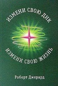 Роберт Джерард - Измени свою ДНК, измени свою жизнь