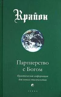 Крайон - Партнерство с Богом. Практическая информация для нового тысячелетия