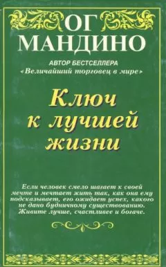 Ог Мандино - Ключ к лучшей жизни