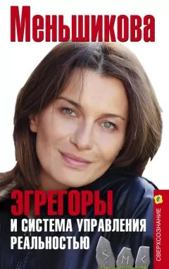 Ксения Меньшикова - Эгрегоры и система управления реальностью