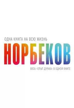 Мирзакарим Норбеков - Весь «опыт дурака» в одной книге
