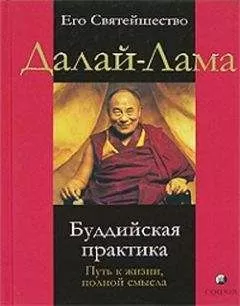 Далай-лама XIV - Буддийская практика. Путь к жизни полной смысла