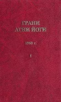 Борис Абрамов - Грани Агни Йоги (Том I)