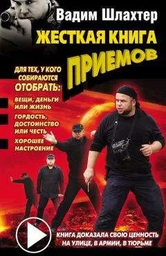Вадим Шлахтер - Жесткая книга приемов