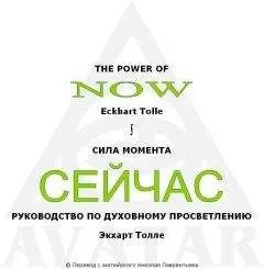 Eckhart Tolle - СИЛА МОМЕНТА СЕЙЧАС