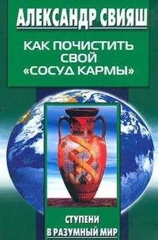 Александр Свияш - Как почистить свой «сосуд кармы»